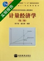 计量经济学 第三版 实验报告及答案 (李子奈 潘文卿) - 封面