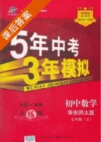 5年中考3年模拟 全练+全解 初中数学 七年级 上 答案 华东师大版 (曲一线) - 封面