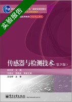 传感器与检测技术 第三版 实验报告及答案 (徐科军 马修水) - 封面