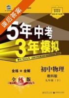 5年中考3年模拟 全练+全解 初中物理 九年级 下 答案 教科版 (曲一线) - 封面