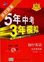 5年中考3年模拟 全练+全解 初中英语 七年级 上 答案 北京课改版 (曲一线) - 封面