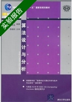 算法设计与分析 实验报告及答案 (屈婉玲 刘田) - 封面