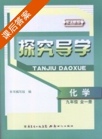 探究导学 化学 九年级 全一册 答案 (编写组) 新世纪出版社 - 封面