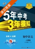 5年中考3年模拟 全练+全解 初中语文 八年级 下 答案 人教版 (曲一线) - 封面