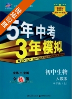 5年中考3年模拟 全练+全解 初中生物 八年级 上 答案 人教版 (曲一线) - 封面