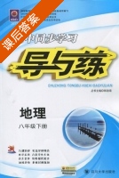 初中同步学习 导与练 地理 八年级 下册 答案 (韩清海) - 封面