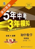 5年中考3年模拟 全练+全解 初中数学 九年级 下 答案 湘教版 (曲一线) - 封面