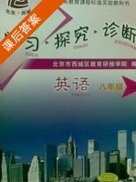 学习探究诊断 英语 八年级 上册 答案 - 封面