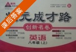 黄冈 状元成才路 创新名卷 英语 八年级 上 答案 (成正贵) - 封面