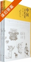 中国古代史 第二版 下册 课后答案 (赵毅 赵轶峰) - 封面