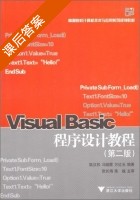 Visual Basic程序设计教程 第二版 课后答案 (陆汉权) - 封面