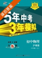 5年中考3年模拟 全练+全解 初中物理 八年级 上 答案 沪粤版 (曲一线) - 封面