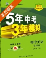 5年中考3年模拟 全练+全解 初中英语 七年级 下 答案 牛津版 (曲一线) - 封面