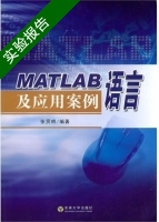 MATLAB语言及应用案例 实验报告及答案 张贤明 - 封面