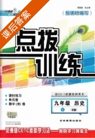点拨训练 九年级历史 上 R版 答案 (荣德基) - 封面