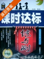 课时达标 练与测 语文 八年级 下 答案 人教版 (黎启阳) - 封面