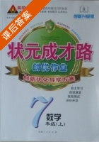 黄冈 状元成才路 创优作业 七年级 上 数学 答案 (成正贵) - 封面