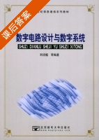 数字电路设计与数字系统 课后答案 (刘培植) - 封面