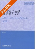 高等量子力学 第二版 课后答案 (喀兴林) - 封面