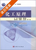 化工原理 课后答案 (郝晓刚 樊彩梅) - 封面