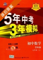 5年中考3年模拟 全练+全解 初中数学 七年级 上 答案 苏科版 (曲一线) - 封面