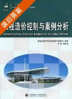 工程造价控制与案例分析 课后答案 (姜新春) - 封面