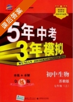 5年中考3年模拟 全练+全解 初中生物 七年级 上 答案 苏教版 (曲一线) - 封面