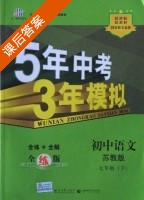 5年中考3年模拟 全练+全解 初中语文 七年级 下 答案 苏教版 (曲一线) - 封面