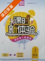 课时新体验 7年级 英语 人教版 下 答案 (朱海峰) - 封面