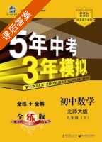 5年中考3年模拟 全练+全解 初中数学 九年级 下 答案 北师大版 (曲一线) - 封面