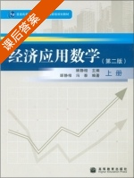经济应用数学 第二版 上册 课后答案 (顾静相 冯泰) - 封面