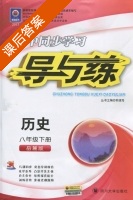 初中同步学习 导与练 历史 八年级 下册 答案 (韩清海) - 封面