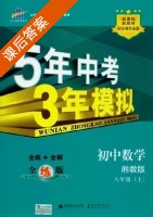 5年中考3年模拟 全练+全解 初中数学 八年级 上 答案 湘教版 (曲一线) - 封面