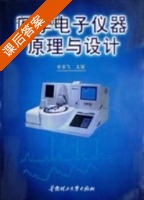 医学电子仪器原理与设计 课后答案 (余学飞) - 封面