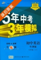 5年中考3年模拟 全练+全解 初中英语 八年级 下 答案 牛津版 (曲一线) - 封面