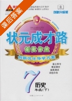 黄冈 状元成才路 创优作业 七年级 下 历史 答案 (成正贵) - 封面