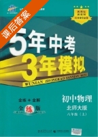 5年中考3年模拟 全练+全解 初中物理 八年级 上 答案 北师大版 (曲一线) - 封面