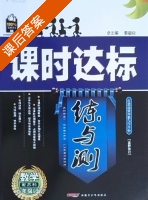 课时达标 练与测 数学 九年级 上 答案 配苏科 (黎启阳) - 封面