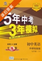 5年中考3年模拟 全练+全解 初中英语 九年级 下 答案 外研衔接版 (曲一线) - 封面