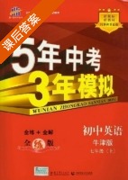 5年中考3年模拟 全练+全解 初中英语 七年级 上 答案 牛津版 (曲一线) - 封面