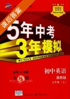 5年中考3年模拟 全练+全解 初中英语 七年级 上 答案 冀教版 (曲一线) - 封面