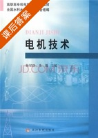 电机技术 课后答案 (杨星跃 朱毅) - 封面