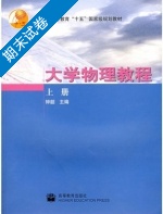 大学物理教程 上册 期末试卷及答案) - 封面