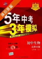 5年中考3年模拟 全练+全解 初中生物 七年级 上 答案 北师大版 (曲一线) - 封面