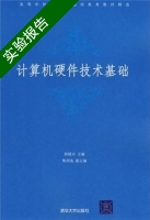 计算机硬件技术基础 实验报告及答案 (高晓兴 焦明海) - 封面