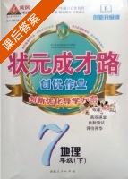 黄冈 状元成才路 创优作业 七年级 下 地理 答案 (成正贵) - 封面