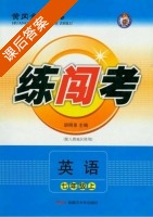 黄冈金牌之路 练闯考 七年级历史 上 答案 人教版 (胡明享) - 封面