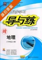 初中同步学习 导与练 地理 八年级 上册 答案 (韩清海) - 封面