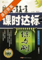 课时达标 练与测 地理 八年级 下 答案 人教版 (黎启阳) - 封面