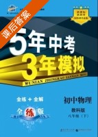 5年中考3年模拟 全练+全解 初中物理 八年级 下 答案 教科版 (曲一线) - 封面